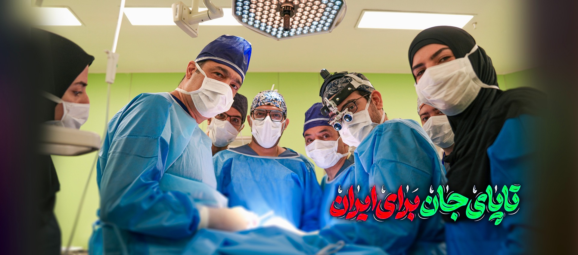 تا پای جان برای ایران